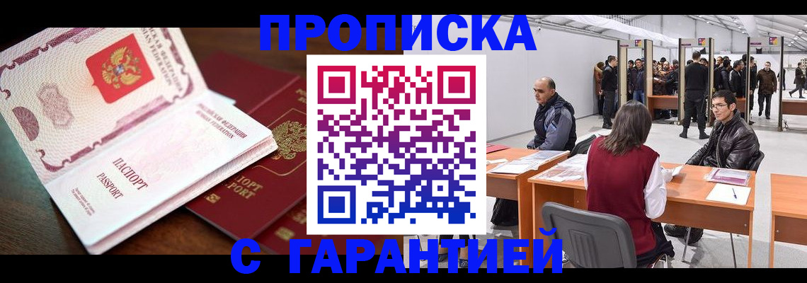 прописка для работы в Белореченске